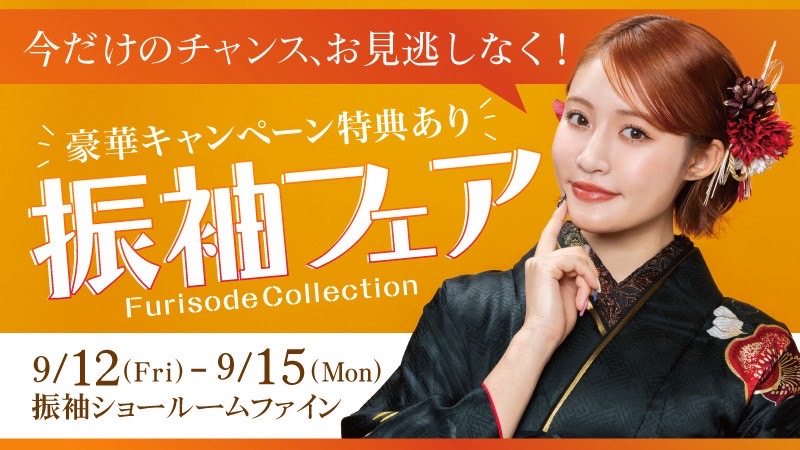 振袖フェア