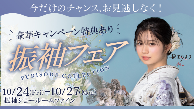 振袖フェア