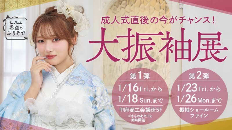 振袖フェア