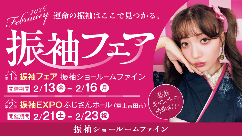振袖フェア