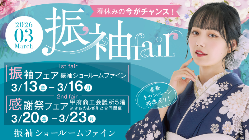 振袖フェア