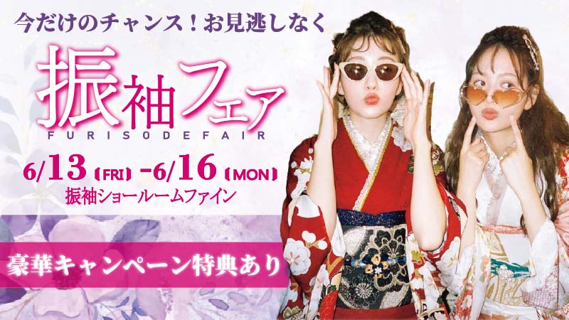 振袖フェア